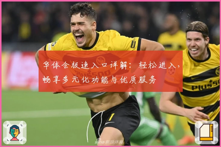华体会极速入口详解：轻松进入，畅享多元化功能与优质服务