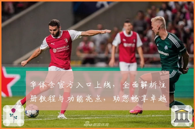 华体会官方入口上线，全面解析注册教程与功能亮点，助您畅享卓越体验