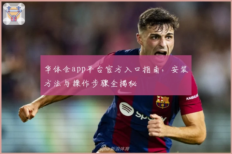 华体会app平台官方入口指南,安装方法与操作步骤全揭秘