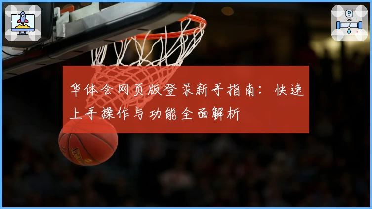 华体会网页版登录新手指南：快速上手操作与功能全面解析