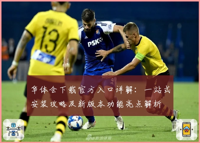 华体会下载官方入口详解：一站式安装攻略及新版本功能亮点解析