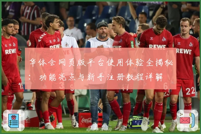 华体会网页版平台使用体验全揭秘：功能亮点与新手注册教程详解