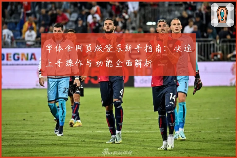 华体会网页版登录新手指南：快速上手操作与功能全面解析