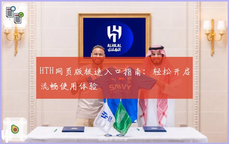 HTH网页版极速入口指南：轻松开启流畅使用体验