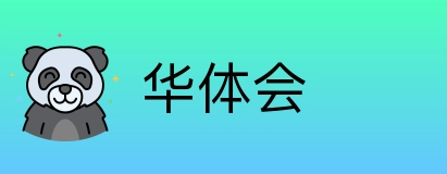 华体会 Logo